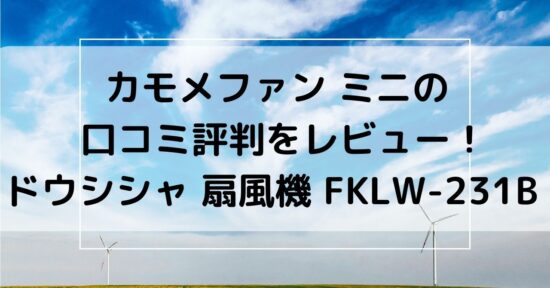 カモメファン ミニの口コミ評判をレビュー ドウシシャ 扇風機 Fklw 231b Yuzu S Reccomend